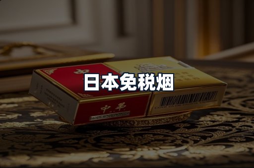 日本免税烟